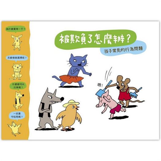 被欺負了怎麼辦?